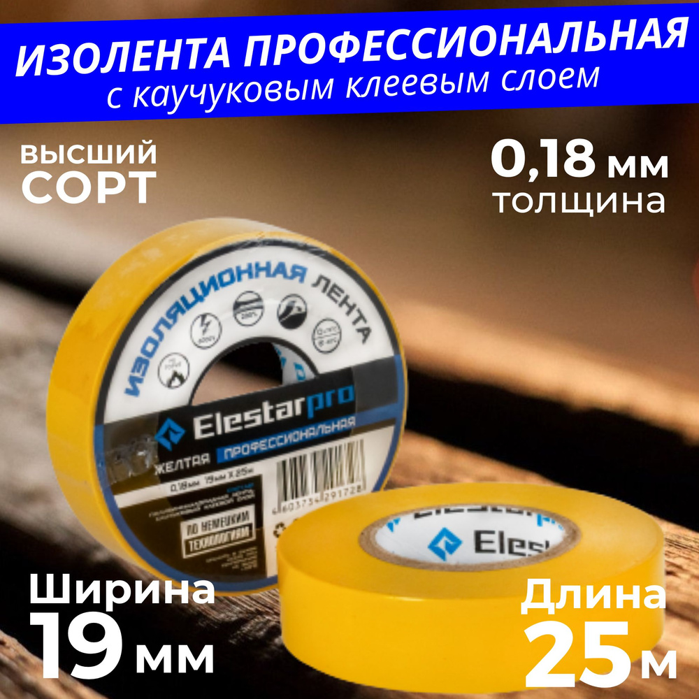 Elestarpro Изолента 19 мм 25 м 180 мкм, 1 шт. #1