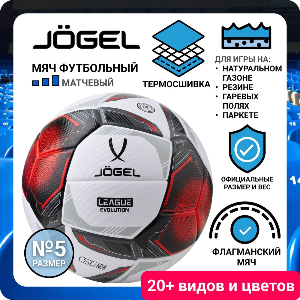 Профессиональный матчевый мяч футбольный Jogel League Evolution Pro размер 5, белый для футбола  #1