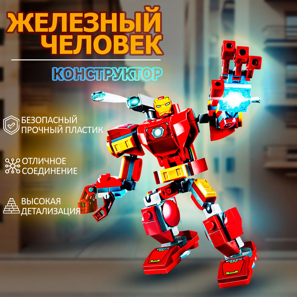 Супергерой ЖЕЛЕЗНЫЙ ЧЕЛОВЕК 12см КОНСТРУКТОР 153 детали - купить с ...