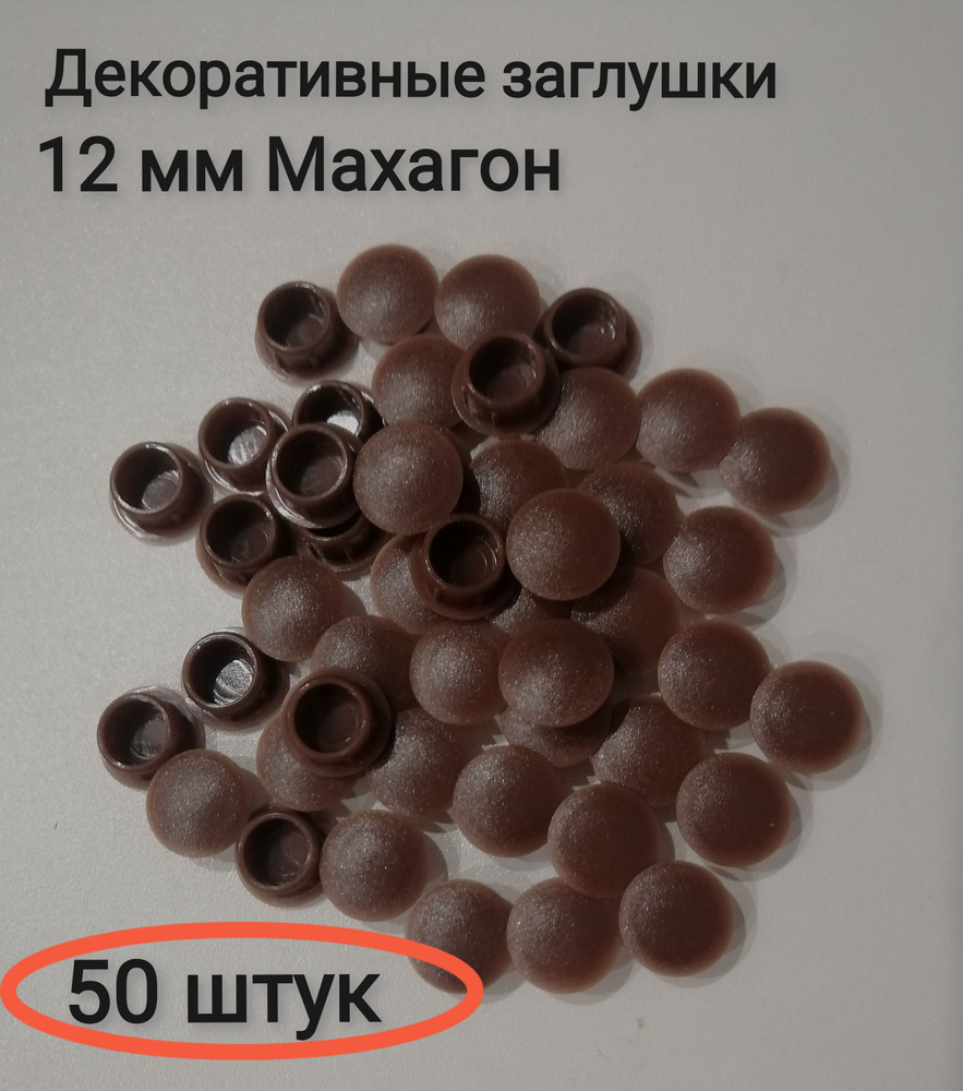 Заглушка под отверстие д.12мм цвет махагон, 50шт #1