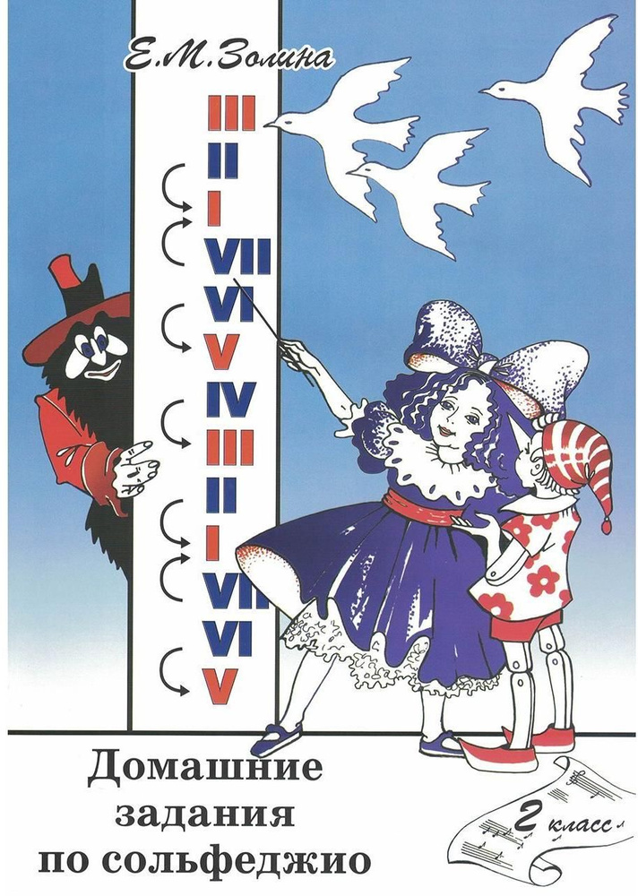 Домашние задания по сольфеджио. 2 класс | Золина Е. М. - купить с ...
