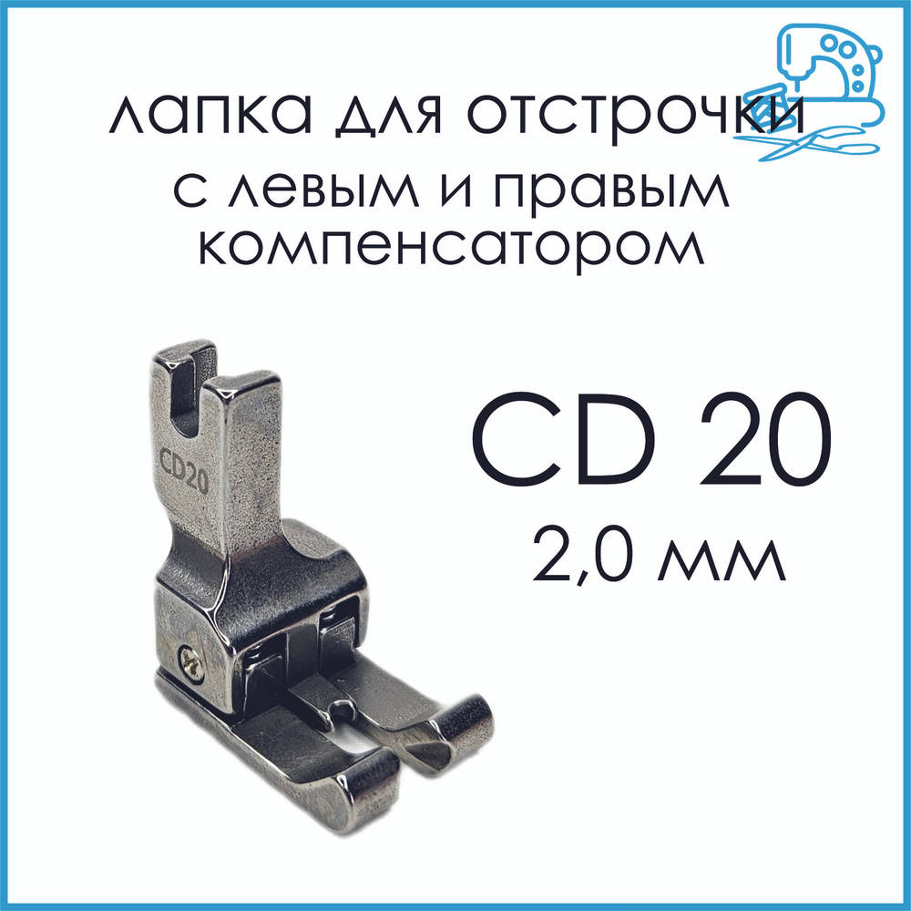 Лапка для отстрочки CD20 (2,0 мм) компенсационная для промышленных швейных  машин