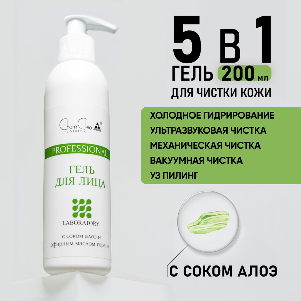 Charm Cleo Cosmetic. Гель для лица профессиональный для очищения кожи с  соком алоэ и маслом герани, маска увлажняющая 200 мл.