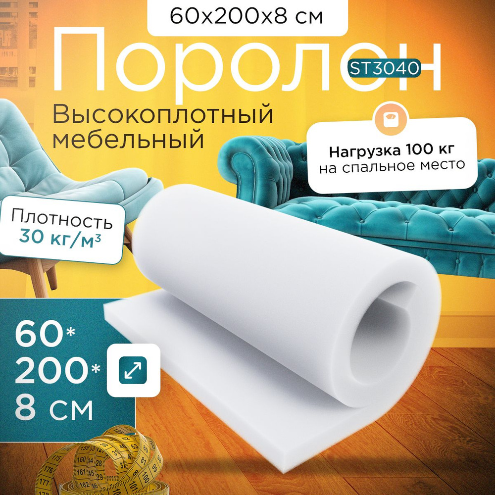 Поролон мебельный листовой марки ST3040 600х2000х80 мм (60х200х8 см)  #1