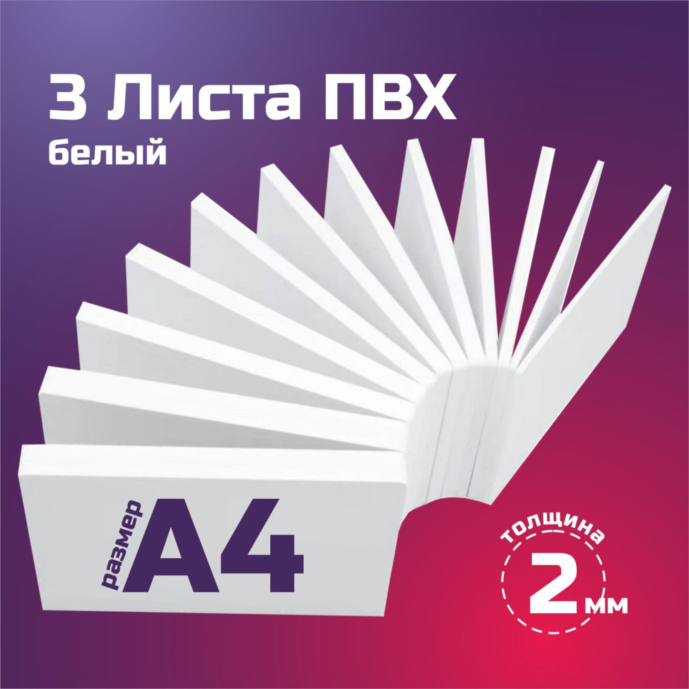 Пластик ПВХ белый, толщина 2 мм. Формат А4 - 3 листа. Размер 297х210 мм  #1