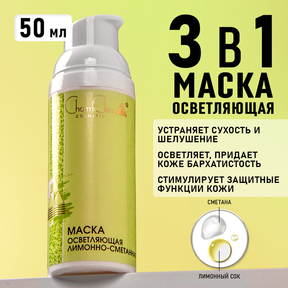 Charm Cleo Cosmetic Маска косметическая Питание Для сухой кожи