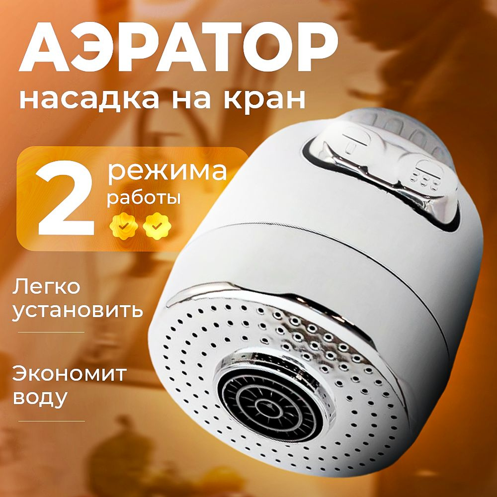 Аэратор для смесителя, 2 режима, насадка на кран, водосберегающая ...