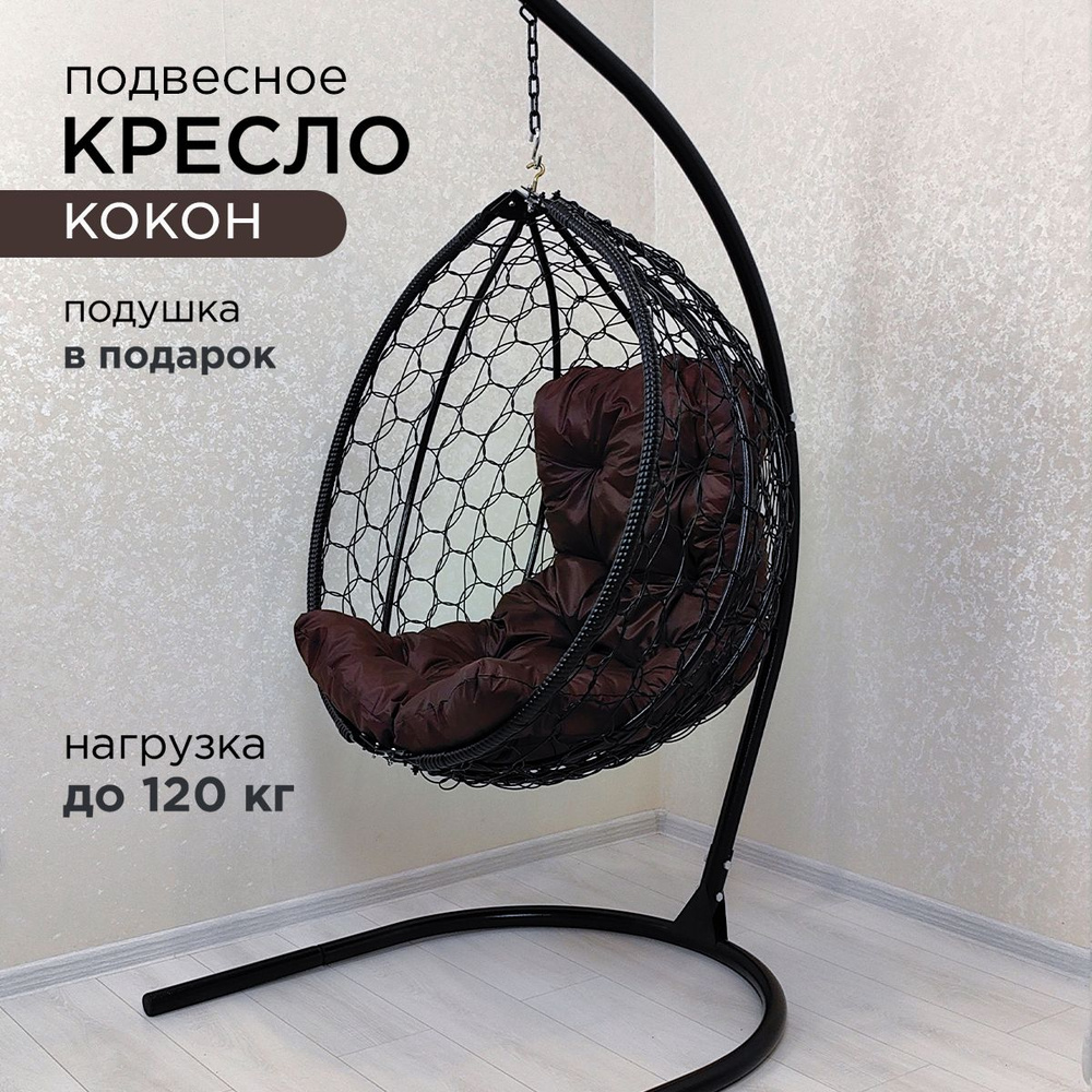 Подвесное кресло садовоех97 HappyKokon ВЧе_черный;коричневый - купить по  низким ценам в интернет-магазине OZON (1423043298)