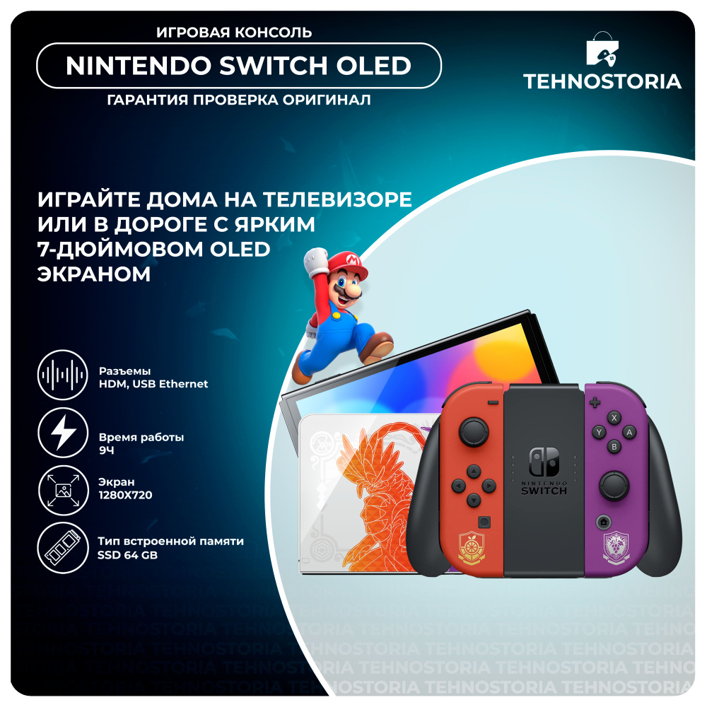 Игровая приставка Nintendo Switch OLED 64 ГБ Pokemon Scarlet & Violet  Edition