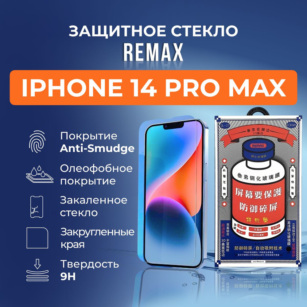 Защитное стекло на iPhone 14 Pro Max - Remax (GL27) #1