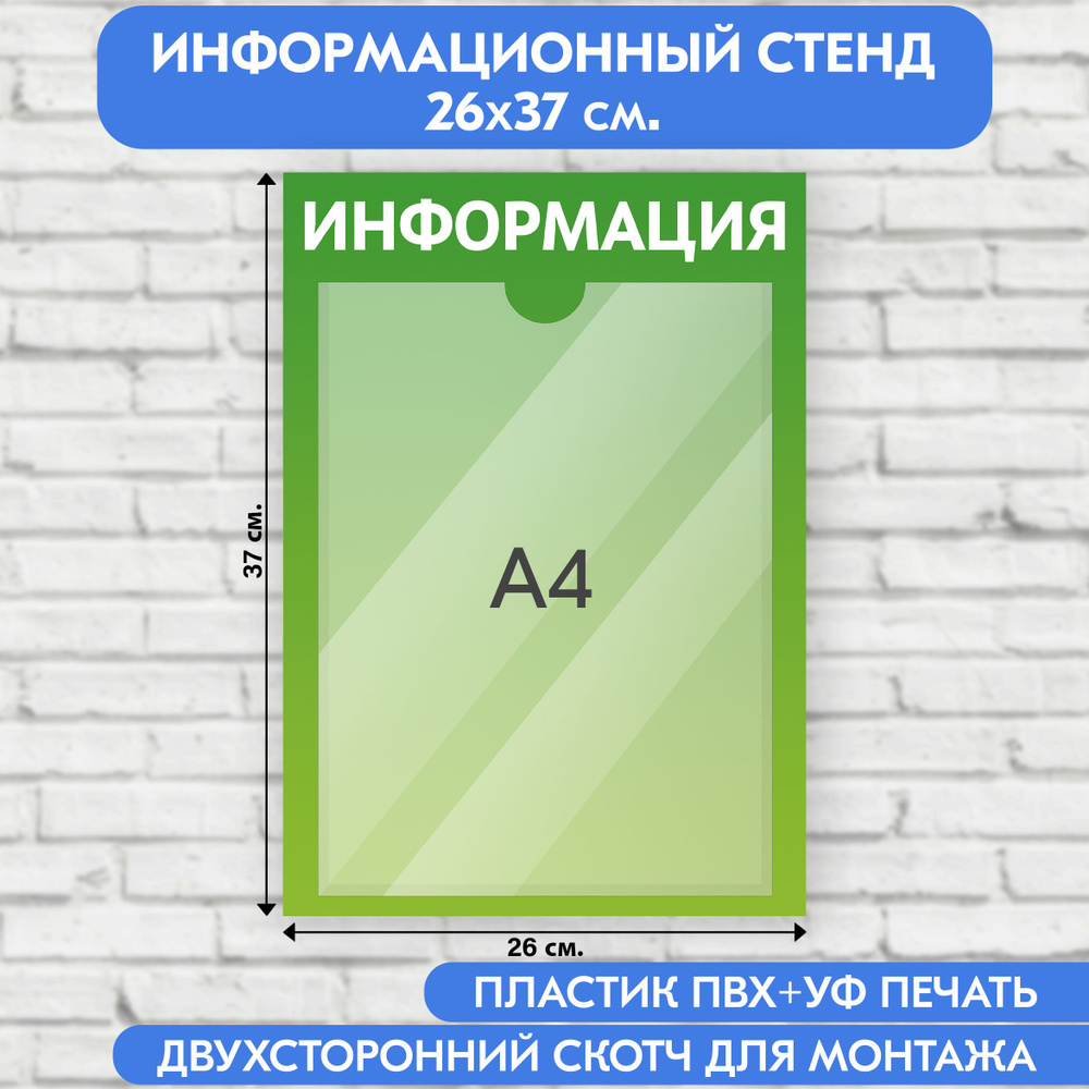 Информационный стенд, зеленый градиент, 260х370 мм., 1 карман А4 (доска информационная, уголок покупателя) #1