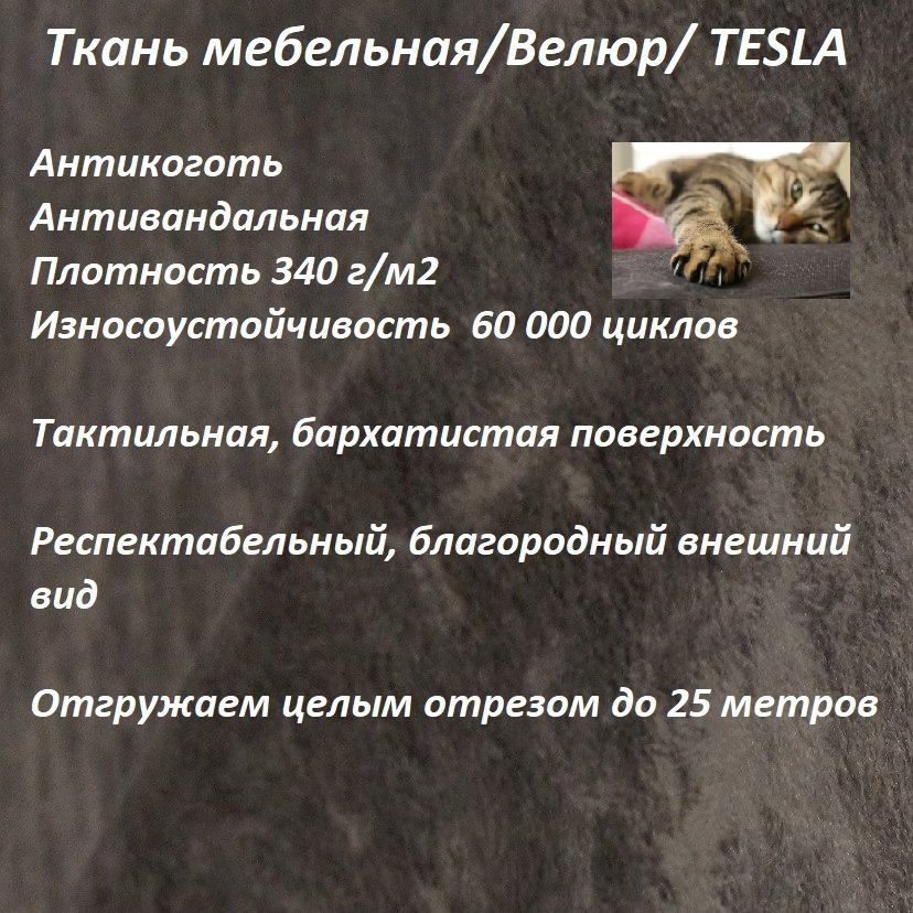 ОТРЕЗ 22 МЕТРА Ткань мебельная, антикоготь TESLA_21 шоколадный  #1