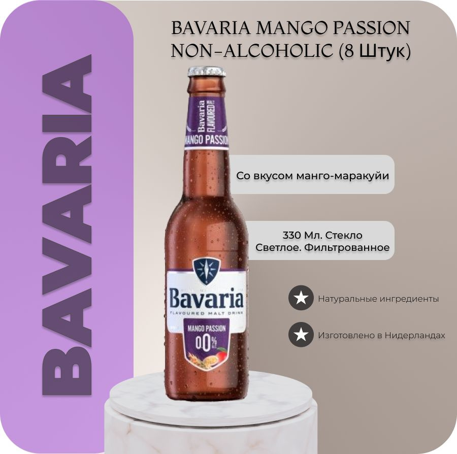 Пиво безалкогольное Bavaria Mango Passion(Бавария Манго) 0,33 л х 8 бут.  #1