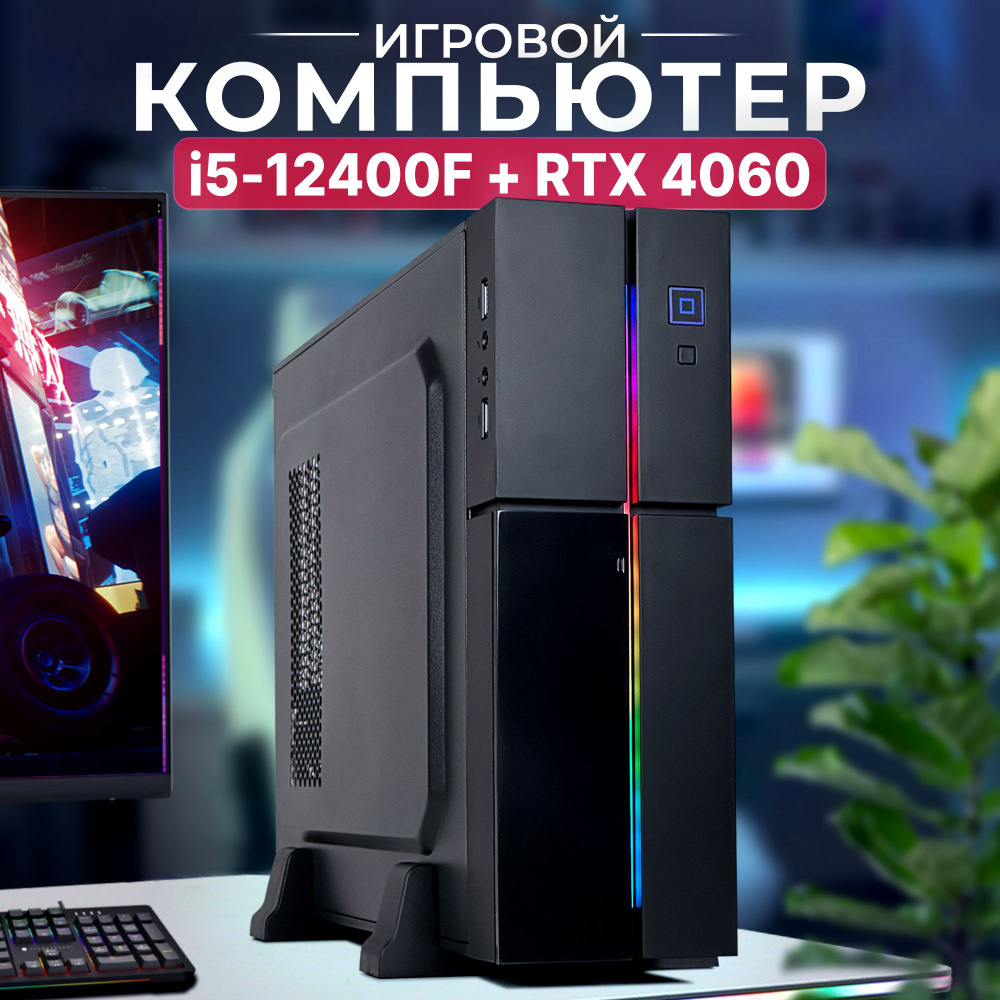 Robotcomp Системный блок Колибри 2.0 RGB (Intel Core i5-12400F, RAM 16 ГБ, SSD 960 ГБ, NVIDIA GeForce #1