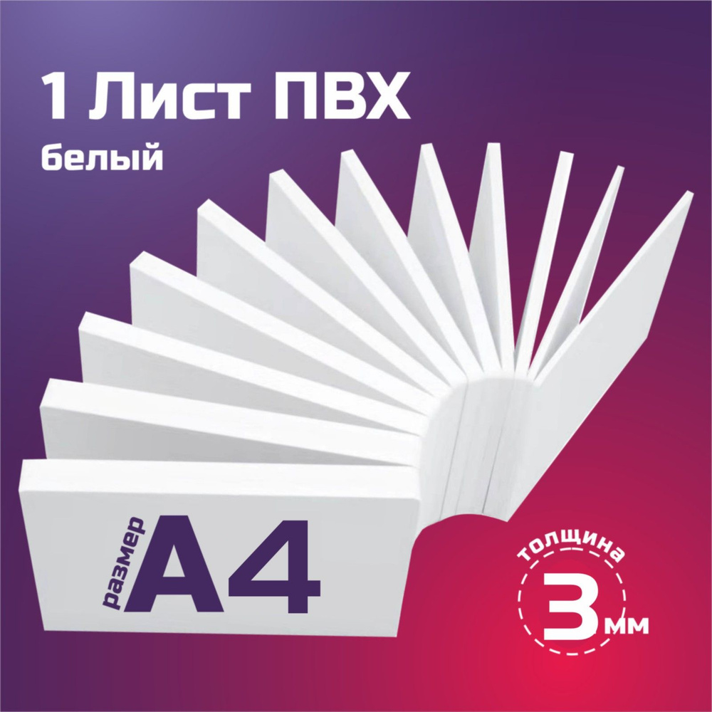 Листовой пластик ПВХ белый, толщина 3 мм. Формат А4. Пластик для хобби и творчества. 1 штука.  #1