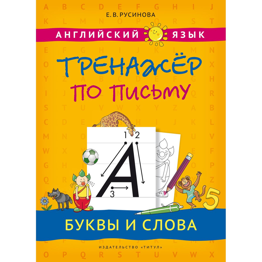 Русинова Е. В. Учебное пособие. Тренажер по письму. Буквы и слова.  Английский язык | Русинова Елена Васильевна