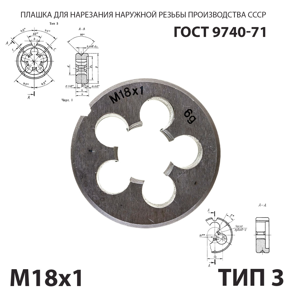 Плашка М18х1 для нарезания правой резьбы СССР ГОСТ 9740-71 #1
