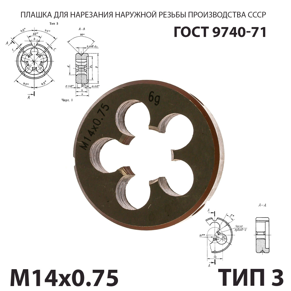 Плашка лерка М14х0,75 для нарезания правой резьбы СССР ГОСТ 9740-71 (Тип 3)  #1