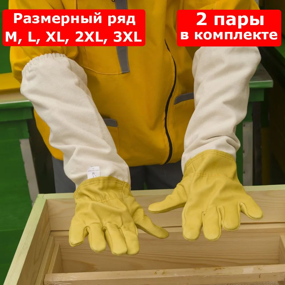 2 пары Перчатки пчеловода 3XL / профессиональные перчатки пчеловода кожаные с нарукавниками / для пасечников #1