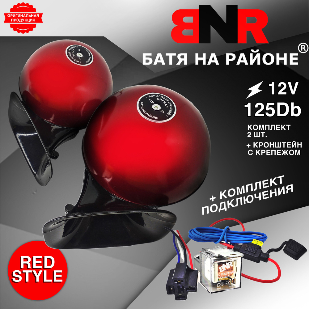 Легендарный громкий сигнал Red Style 12V + Комплект подключения / 12 ...