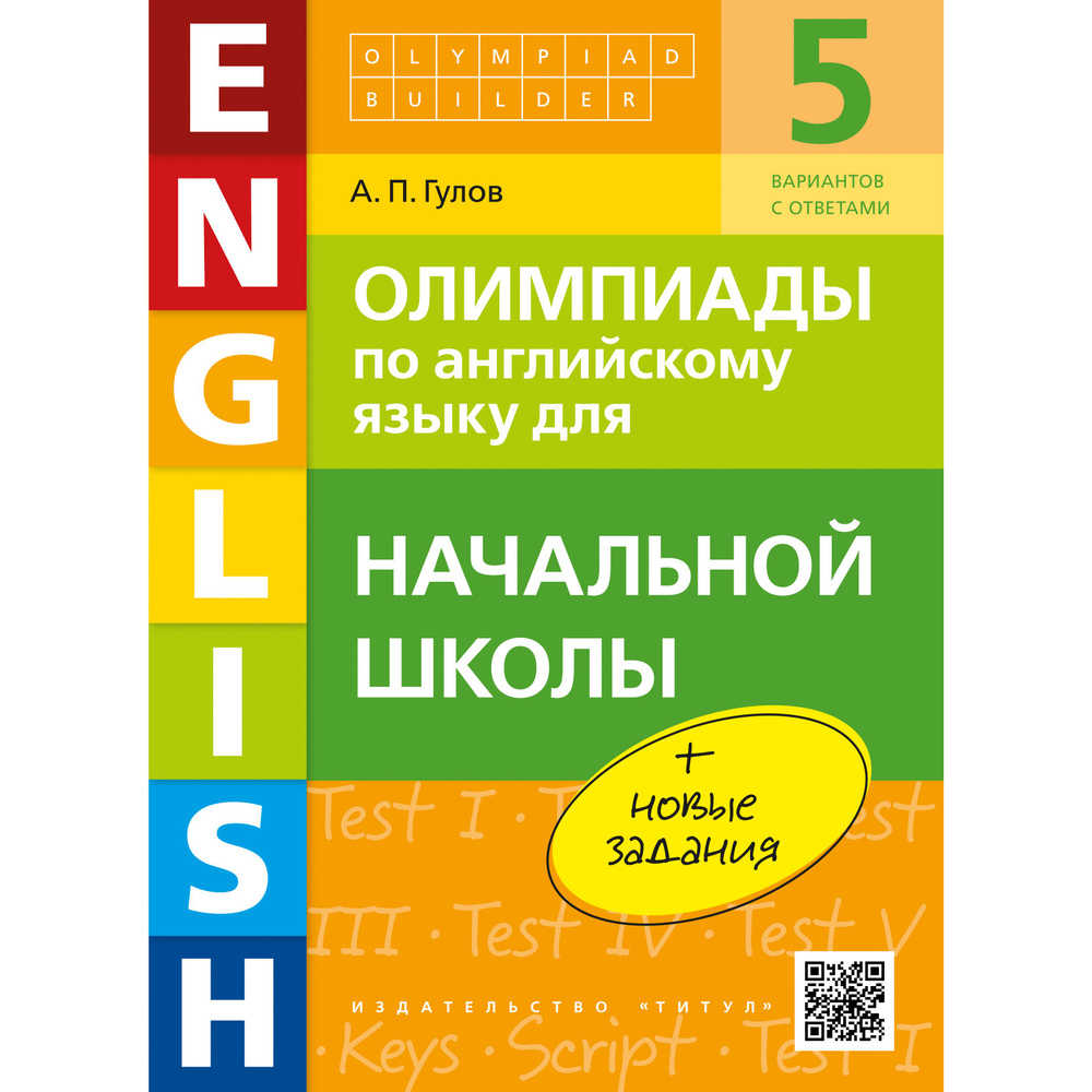 Гулов А. П. Учебное пособие. Олимпиады по английскому языку для начальной  школы. Olympiad builder. QR-код для аудио. Английский язык | Гулов А. П.