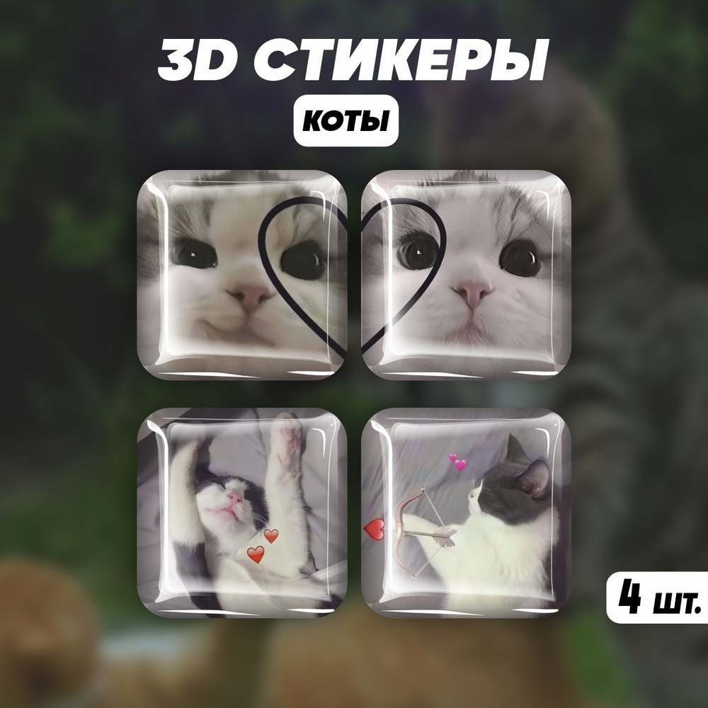 Парные 3D стикеры на телефон наклейки Котики - купить с доставкой по  выгодным ценам в интернет-магазине OZON (1424368539)