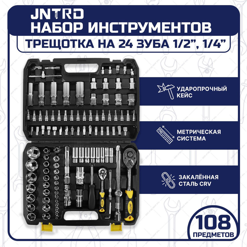 Набор инструментов JNTRD 108 предметов - купить по выгодной цене в  интернет-магазине OZON (1422639666)