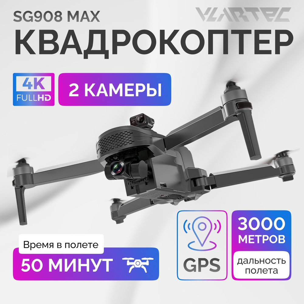 Квадрокоптер SG908 MAX (RTS 011) Коптер для детей взрослых с 2 камерами 4К  FullHD радиоуправляемый Дрон на пульте управления Квадрик - купить с  доставкой по выгодным ценам в интернет-магазине OZON (984971115)