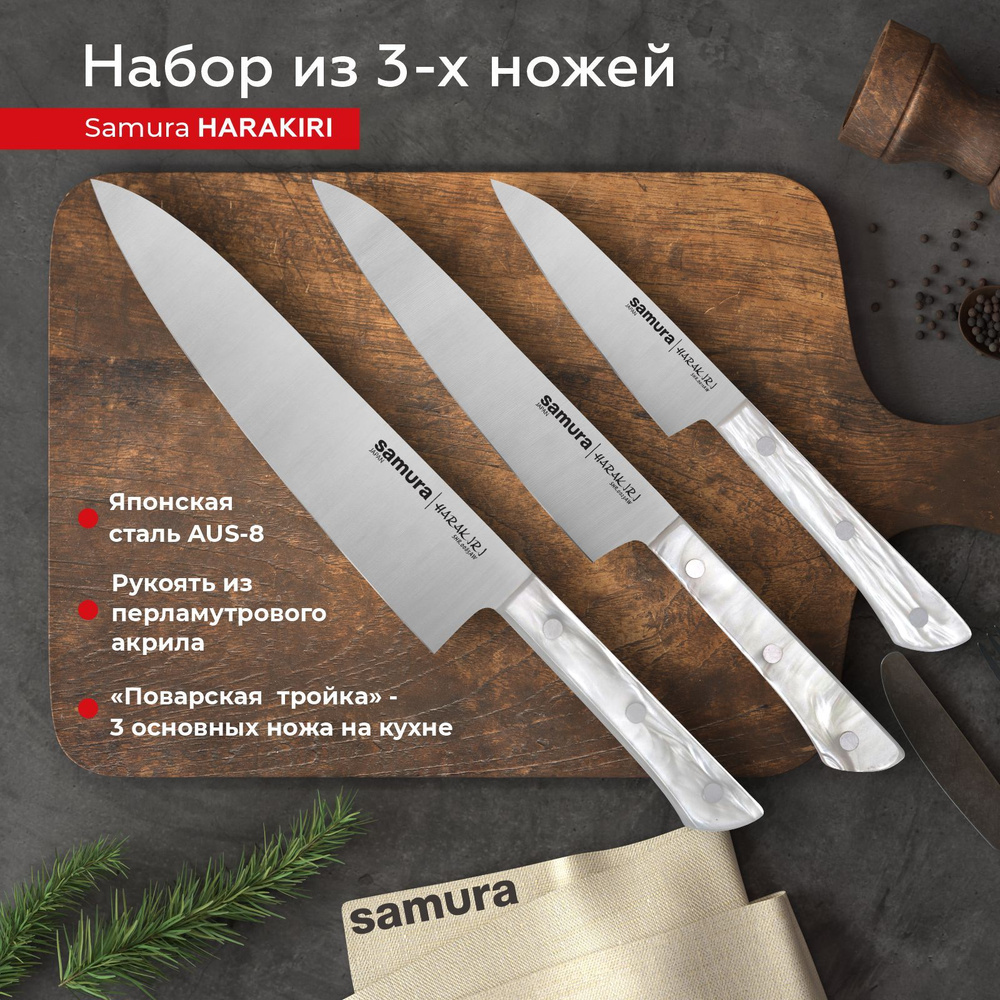 Samura Набор кухонных ножей "Samura HARAKIRI" из 3 предметов #1