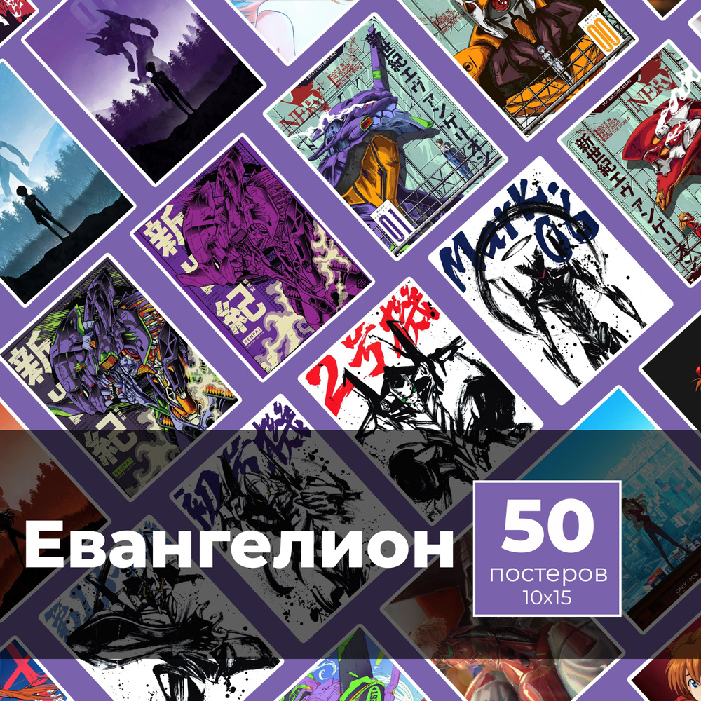 Постер "Евангелион 50шт", 15 см х 10 см #1