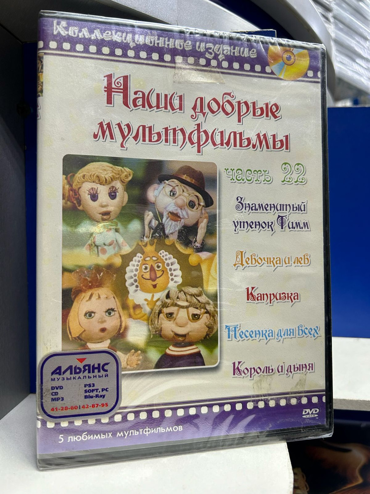 Наши Добрые мультфильмы 22 (DVD) - купить с доставкой по выгодным ценам ...