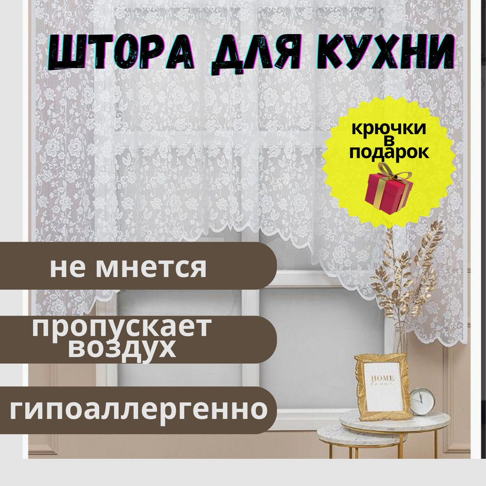 Штора для кухни Тюль арка для кухни 3 метра 180х300см, белый, Полиэстер ...