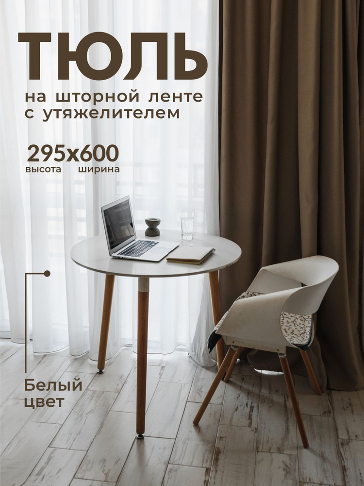 Тюль Вуаль с утяжелителем / Высота 295см Ширина 600см (2.95 на 6.0 м ) для кухни в гостиную в детскую #1