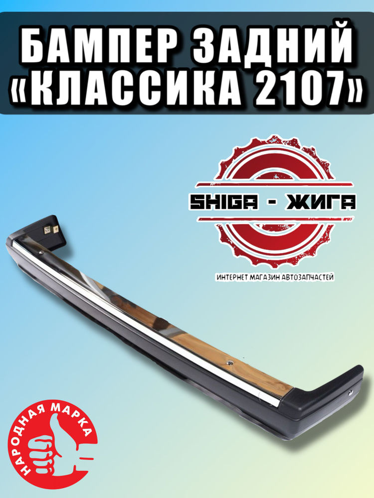 Задние бамперы Lada 2101, 2104, 2105, 2106, 2107