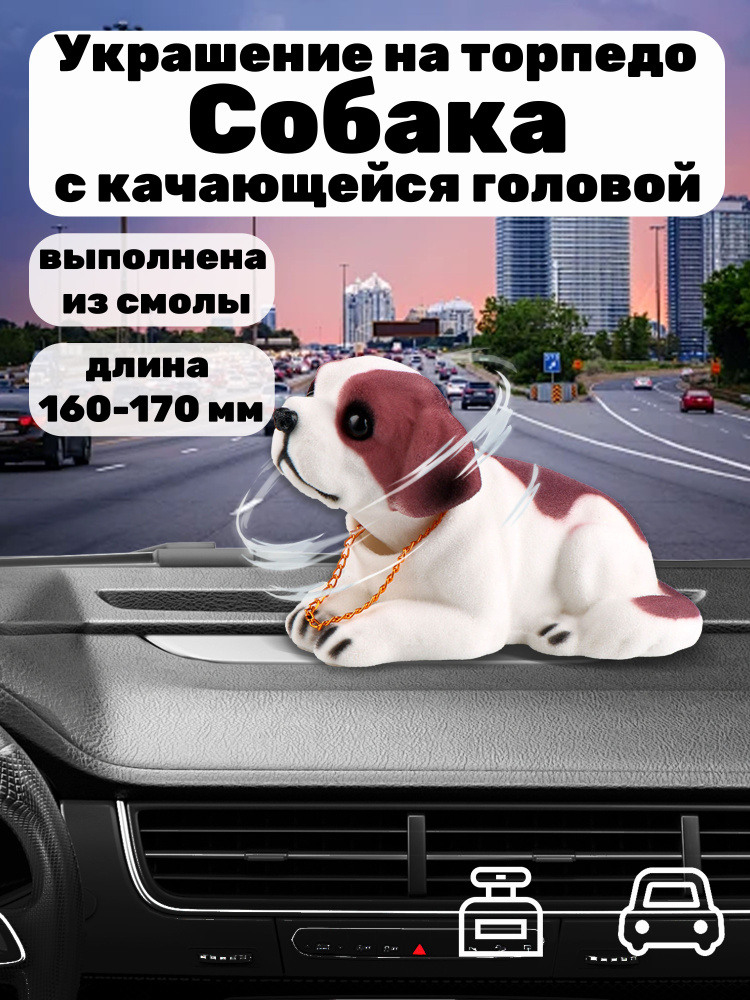 Собака, качающая головой, в авто - купить по выгодным ценам в интернет ...