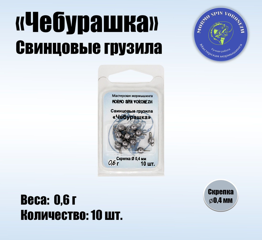 Набор грузил "Чебурашка разборная" 0,6 г, свинцовые грузила 10 шт.  #1