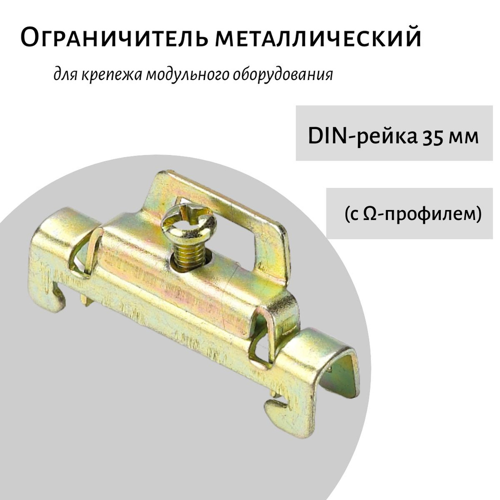 Ограничитель металлический DEKraft ФК-101 на DIN-рейку с 1 винтом ...