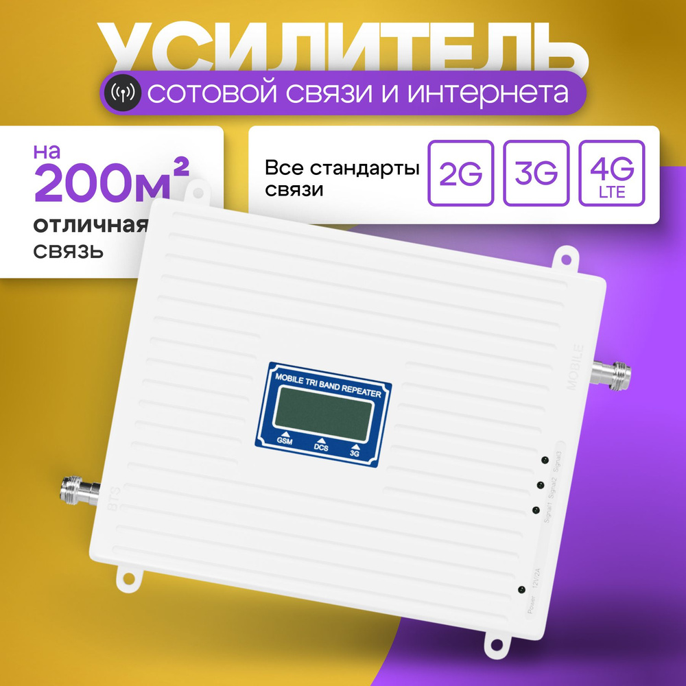 Усилитель сигнала сотовой связи и интернета С 1 АНТЕННОЙ. Репитер LTE, 4G,  3G, 2G - купить с доставкой по выгодным ценам в интернет-магазине OZON  (1425868487)