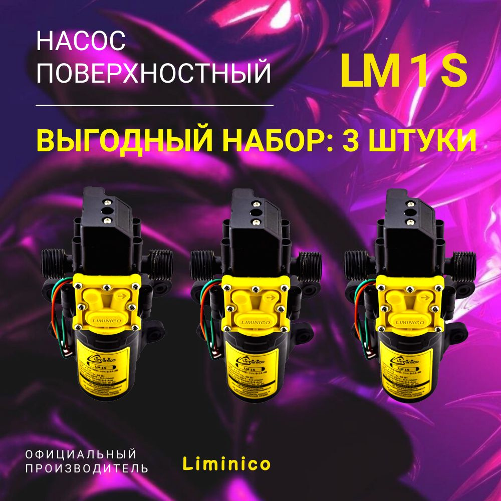 Электрический насос Liminico Насос1_5_70, 14.4 л/мин - купить по выгодной  цене в интернет-магазине OZON (1323168847)