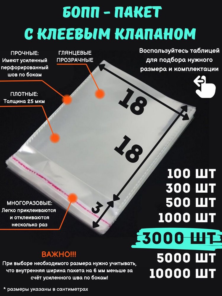 Фасовочные упаковочные пакеты с клеевым клапаном, бопп пакеты с клеевым краем, клейкой лентой 18х18/3_3000шт #1