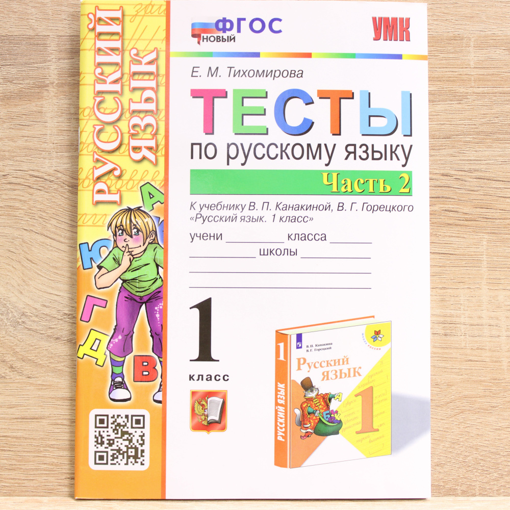 Тесты по русскому языку 1 класс. Часть 2 | Тихомирова Е. М. - купить с ...