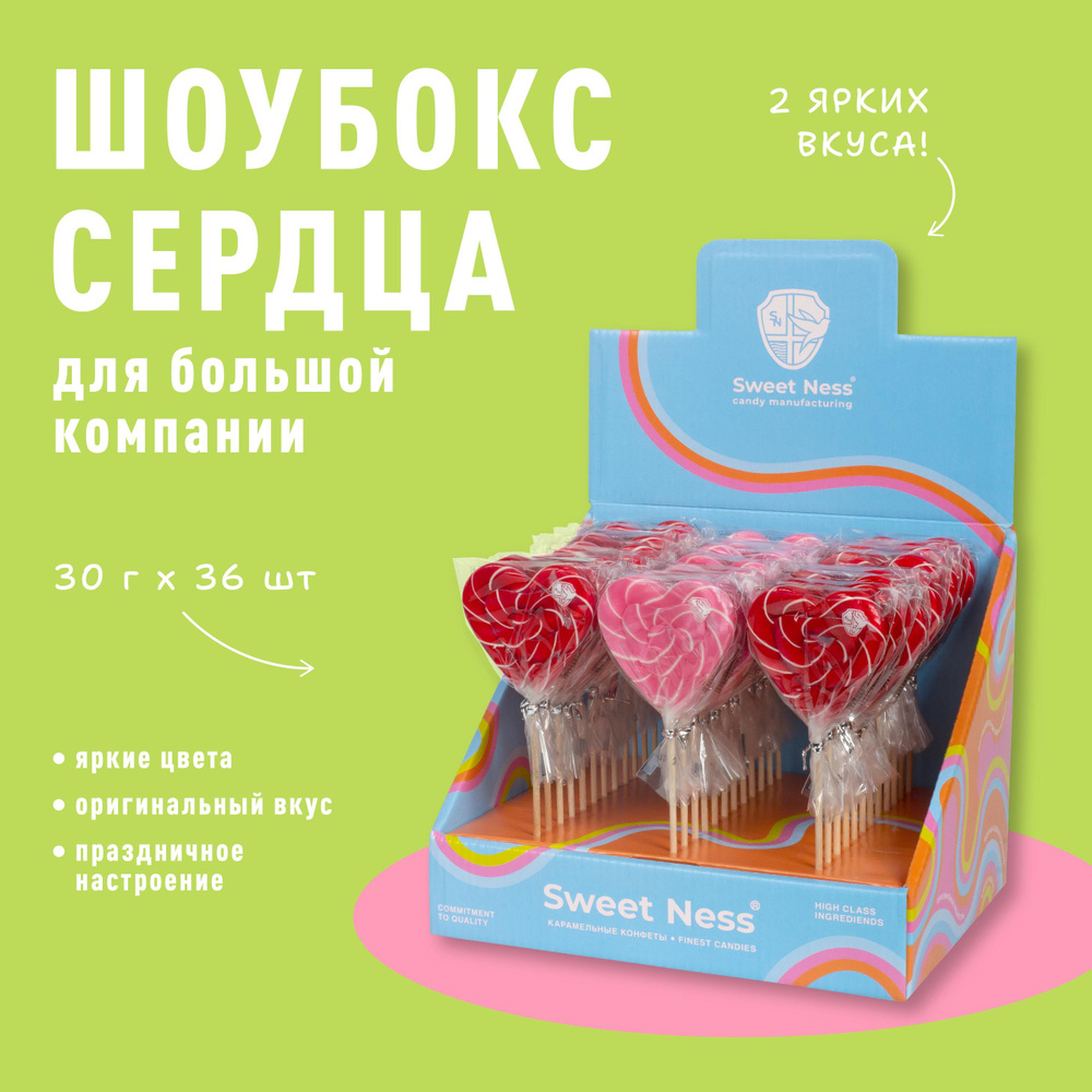 Леденец карамель на палочке Sweet Ness форма Сердца в шоубоксе 36 шт по 30  гр, микс вкусов: Клубника, Малина