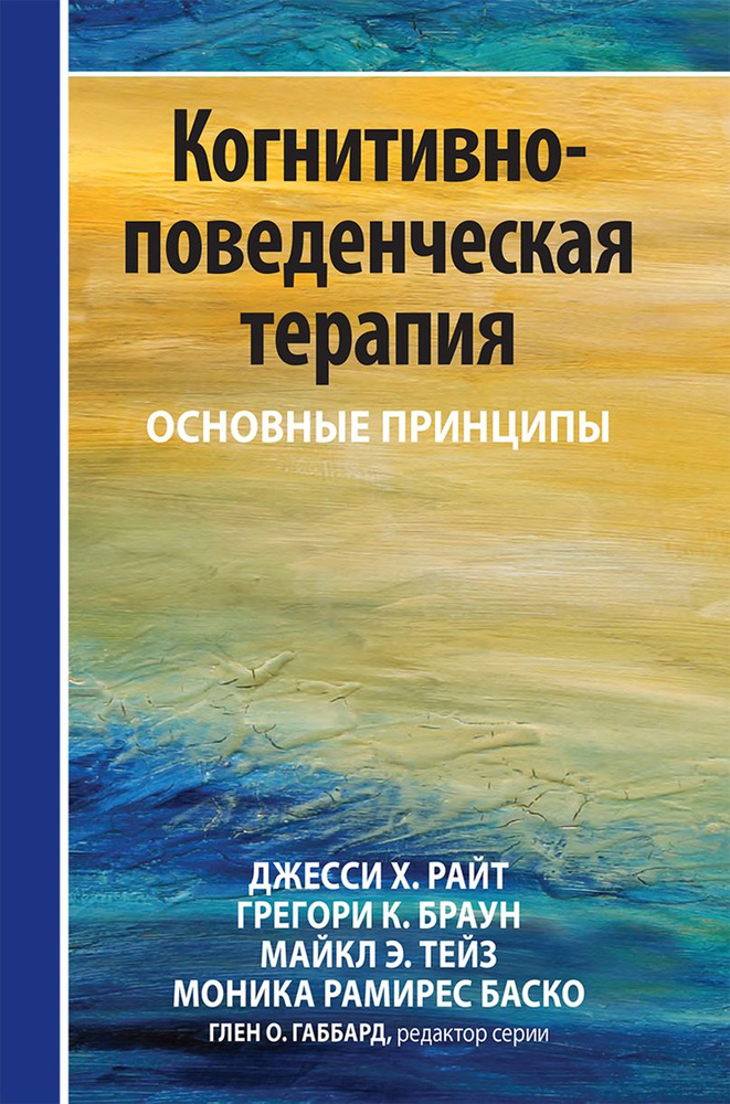 Когнитивно-поведенческая терапия. Основные принципы | Браун Г.  #1