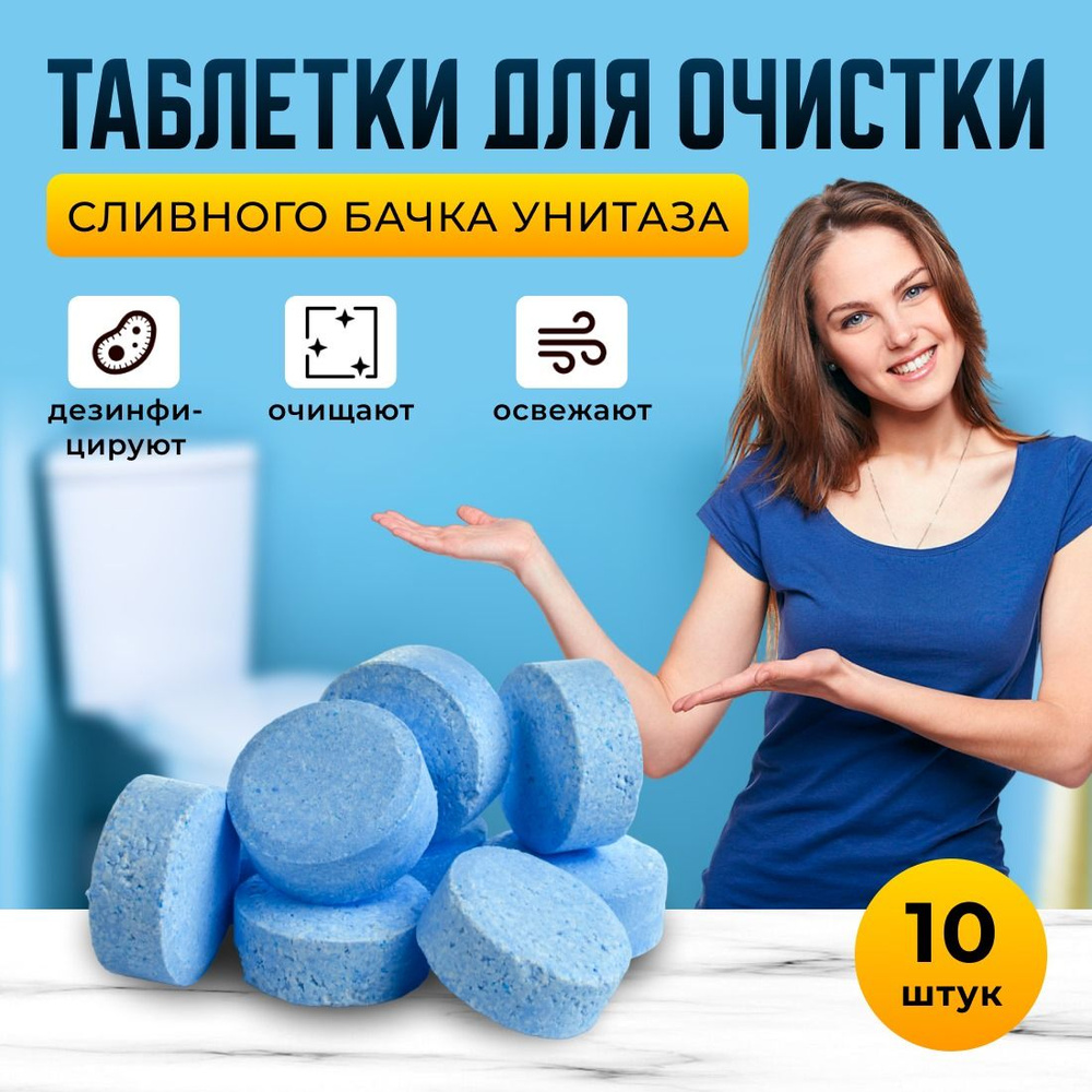 Таблетки для унитаза чистящие средство для чистки унитаза , писсуаров и ...
