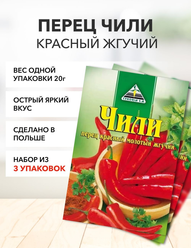 Перец красный молотый жгучий Чили Cykoria S.A. 20 г*3 шт - купить с ...