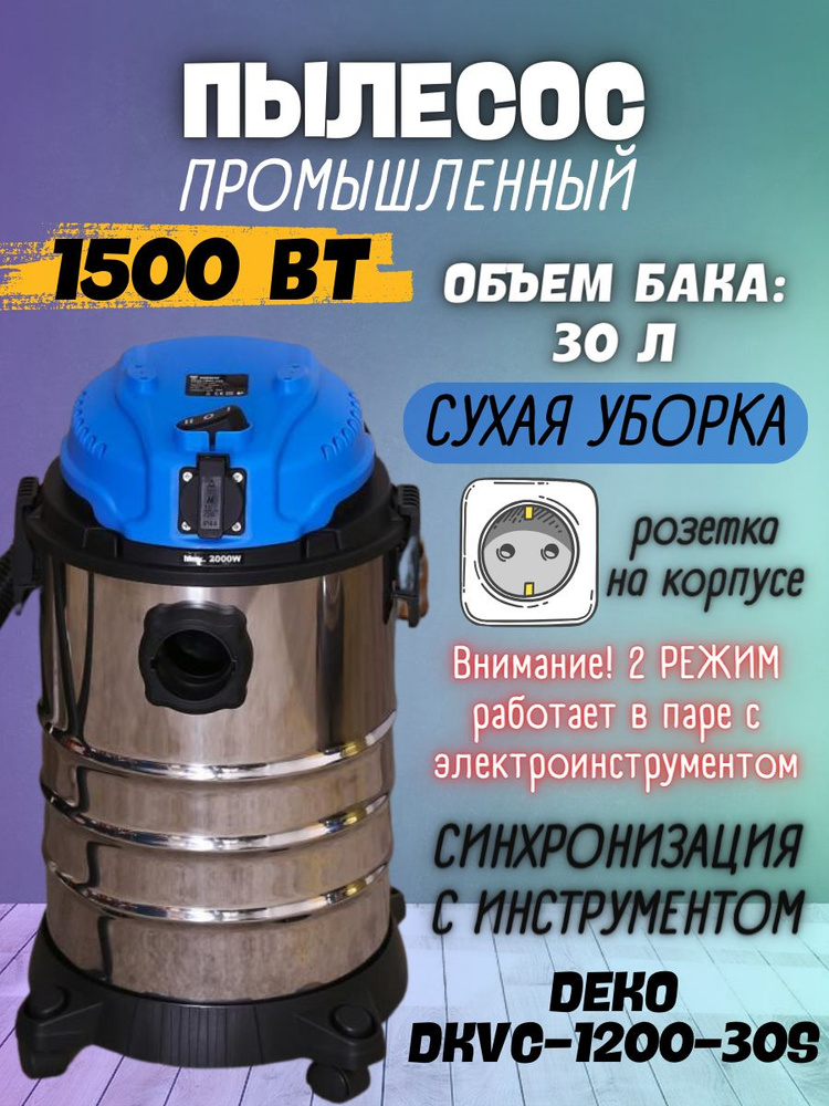 Пылесос, промышленный, пылесосный, технический, профессиональный DKVC-1200-30S  #1