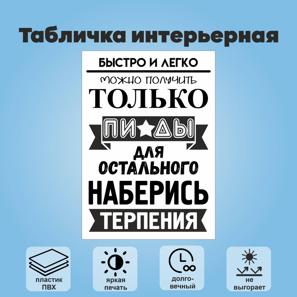 Табличка интерьерная "Наберись терпения", А4 #1