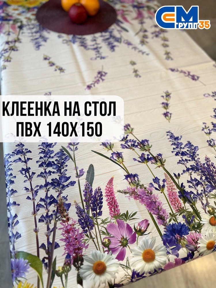 Клеенка на стол / скатерть на стол 140х150 см #1