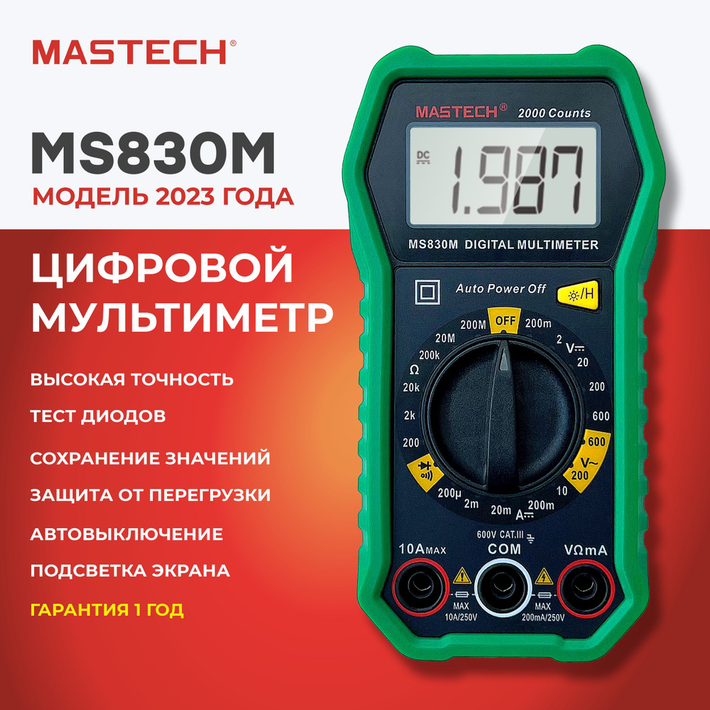 Мультиметр цифровой MASTECH MS830M, автовыключение, подсветка, разрядность  2000