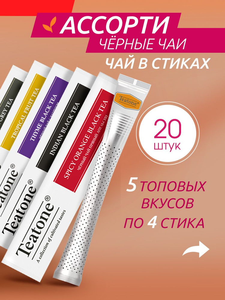 Чай черный ассорти TEATONE в стиках, 20 штук #1